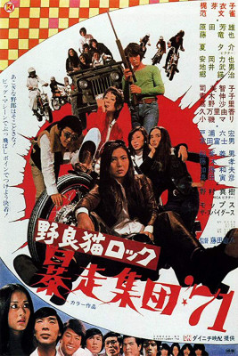 Stray Cat Rock: Beat '71 poster